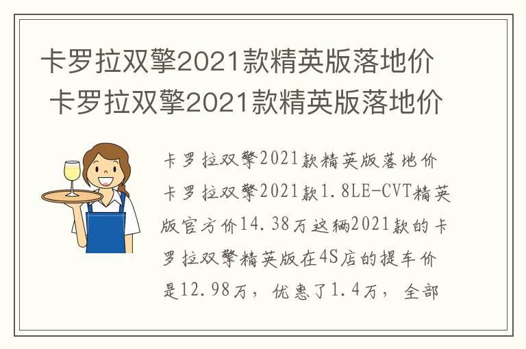 卡罗拉双擎2021款精英版落地价1515000 卡罗拉双擎2021款精英版落地价