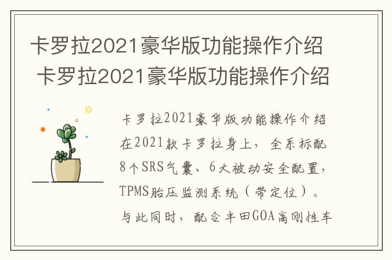卡罗拉2021豪华版功能操作介绍视频 卡罗拉2021豪华版功能操作介绍
