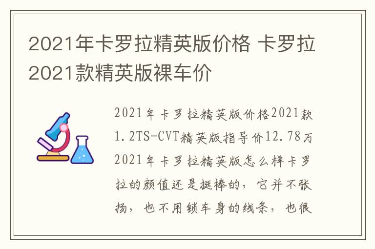 卡罗拉2021款精英版裸车价 2021年卡罗拉精英版价格