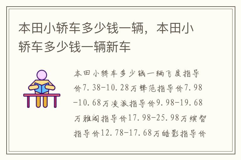本田小轿车多少钱一辆新车 本田小轿车多少钱一辆