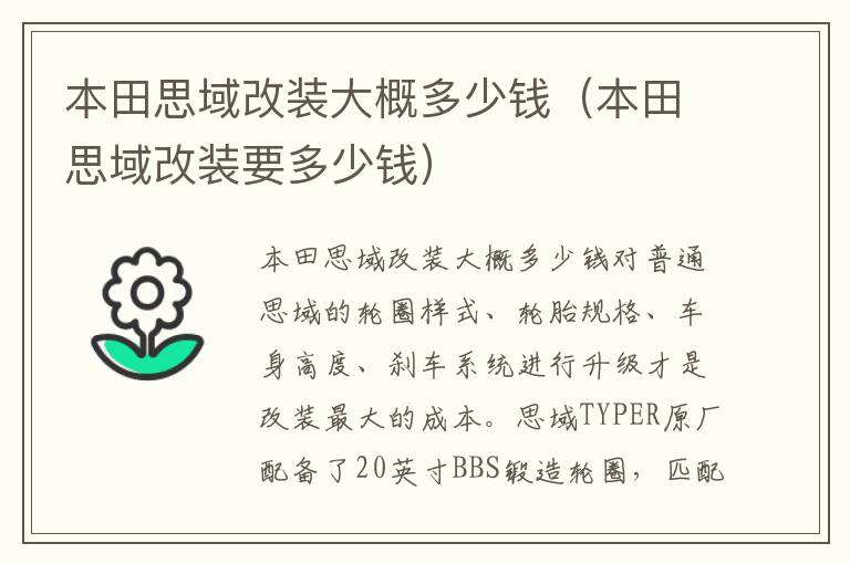 本田思域改装要多少钱 本田思域改装大概多少钱