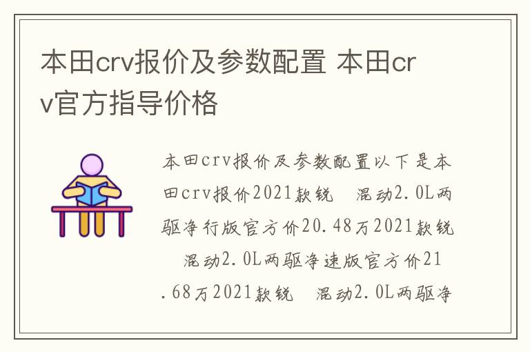 本田crv官方指导价格 本田crv报价及参数配置