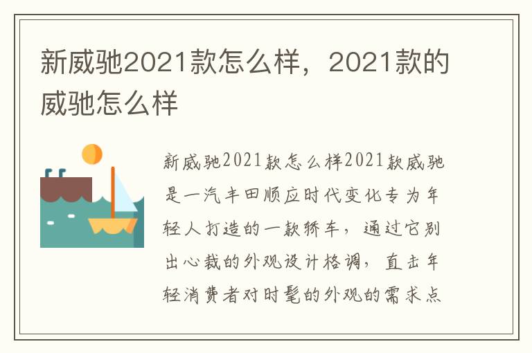 2021款的威驰怎么样 新威驰2021款怎么样