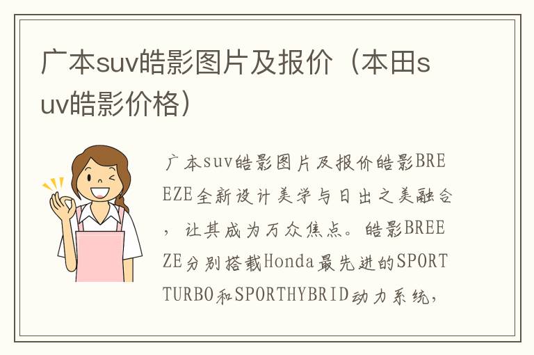 本田suv皓影价格 广本suv皓影图片及报价