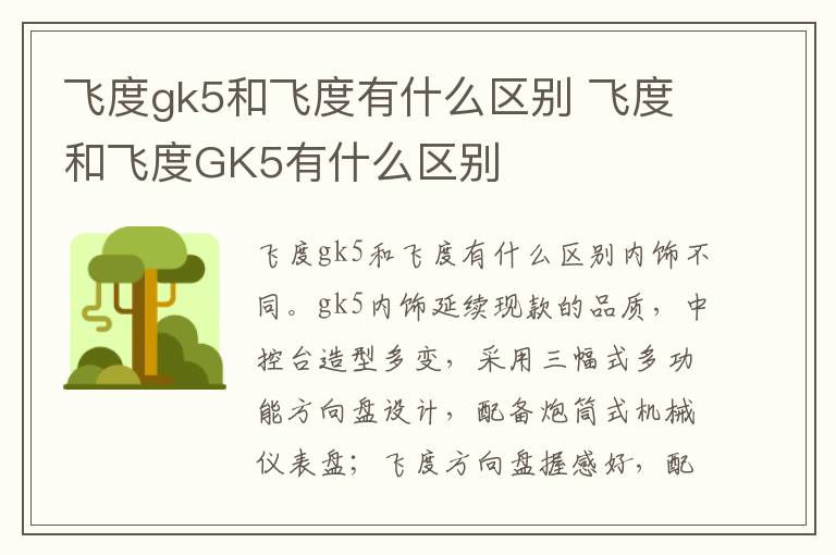 飞度和飞度GK5有什么区别 飞度gk5和飞度有什么区别