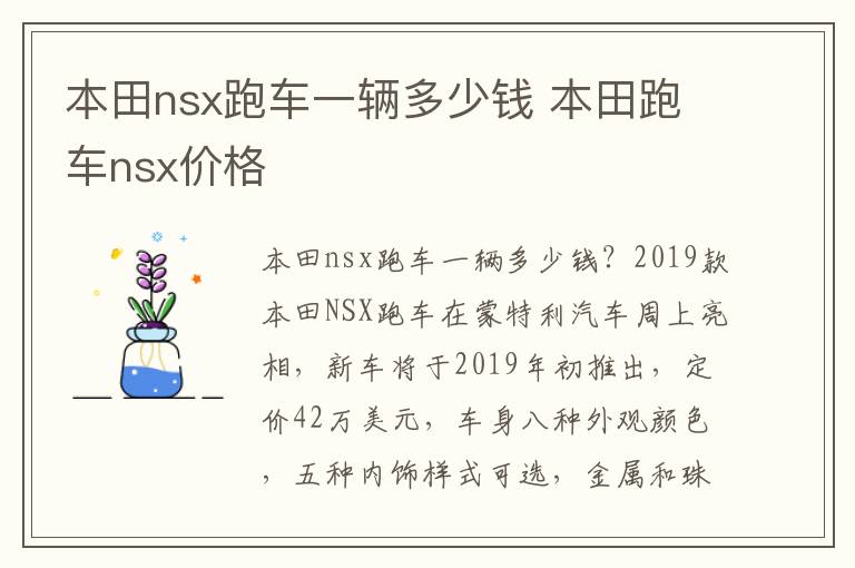 本田跑车nsx价格 本田nsx跑车一辆多少钱