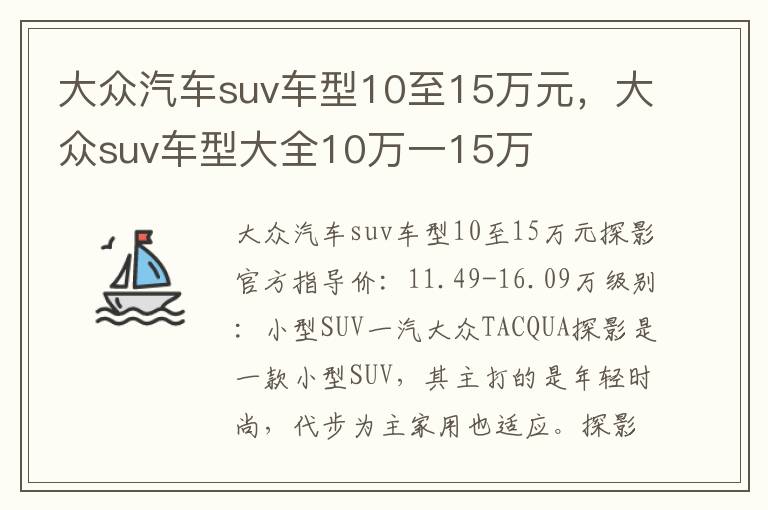 大众suv车型大全10万一15万 大众汽车suv车型10至15万元