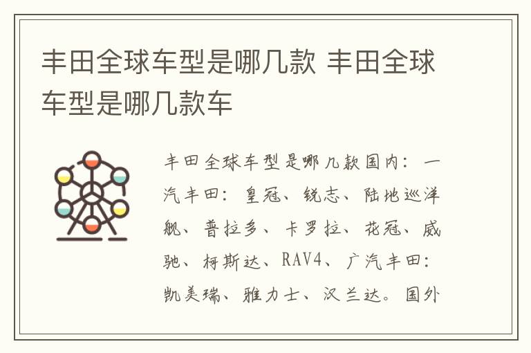 丰田全球车型是哪几款车 丰田全球车型是哪几款
