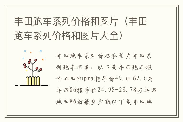 丰田跑车系列价格和图片大全 丰田跑车系列价格和图片