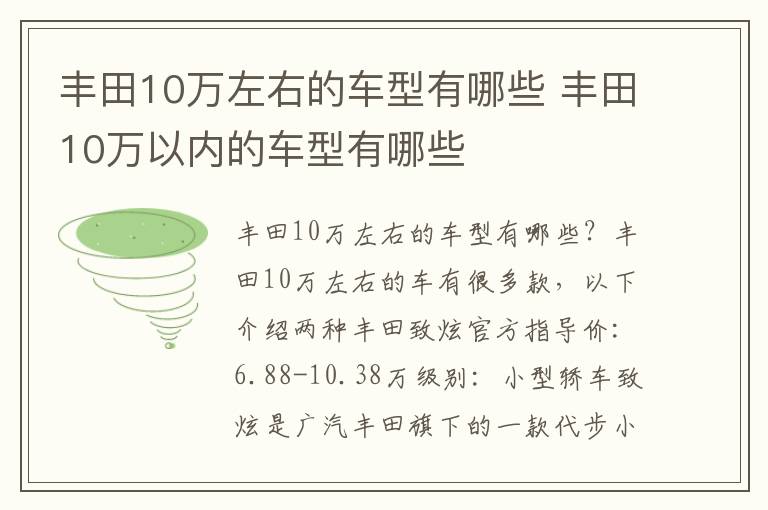 丰田10万以内的车型有哪些 丰田10万左右的车型有哪些