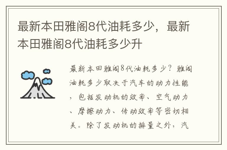 最新本田雅阁8代油耗多少升 最新本田雅阁8代油耗多少