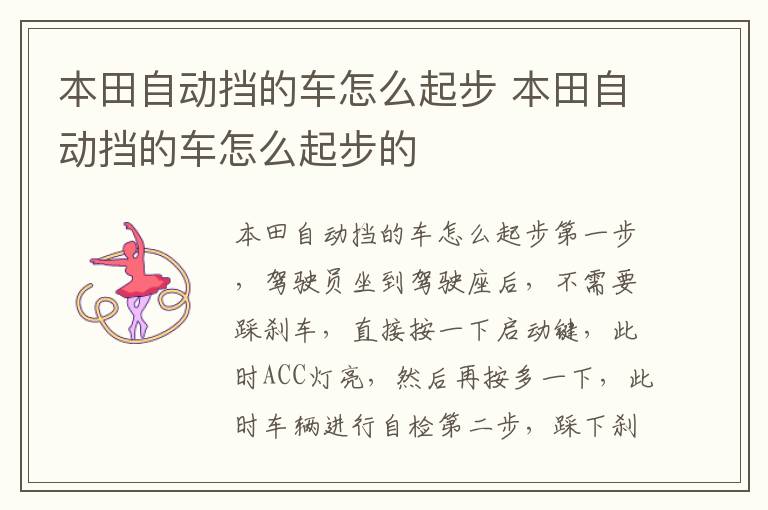 本田自动挡的车怎么起步的 本田自动挡的车怎么起步