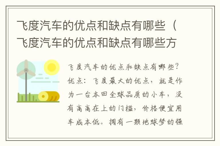 飞度汽车的优点和缺点有哪些方面 飞度汽车的优点和缺点有哪些