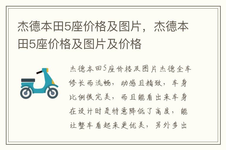 杰德本田5座价格及图片及价格 杰德本田5座价格及图片