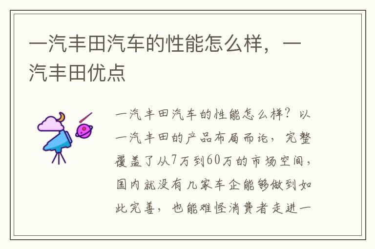 一汽丰田优点 一汽丰田汽车的性能怎么样
