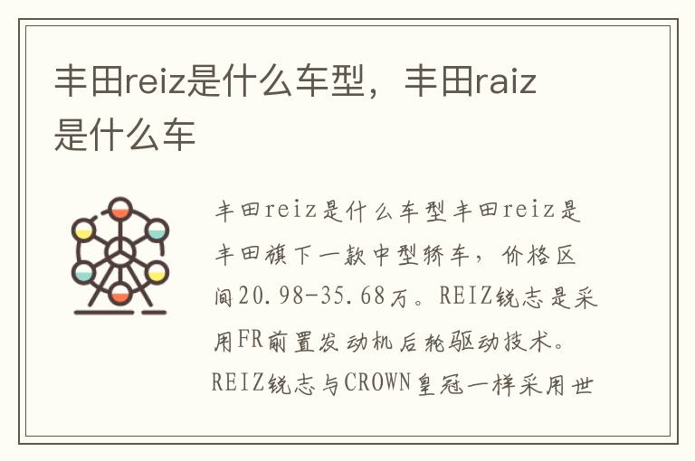 丰田raiz是什么车 丰田reiz是什么车型