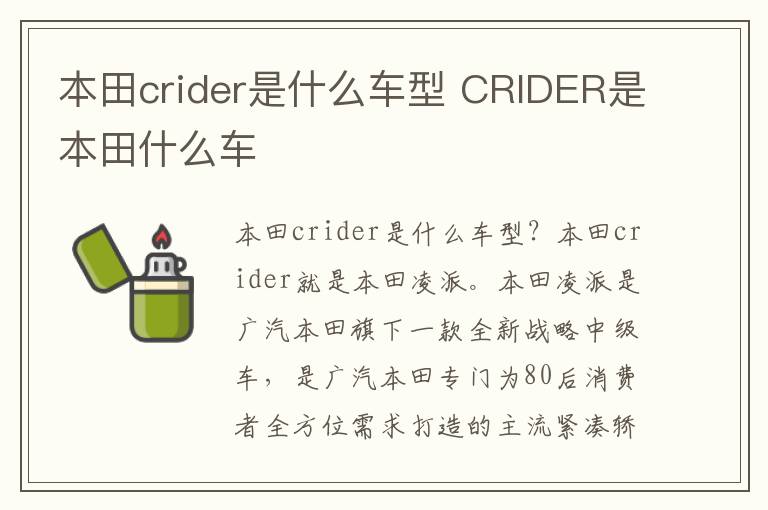 CRIDER是本田什么车 本田crider是什么车型