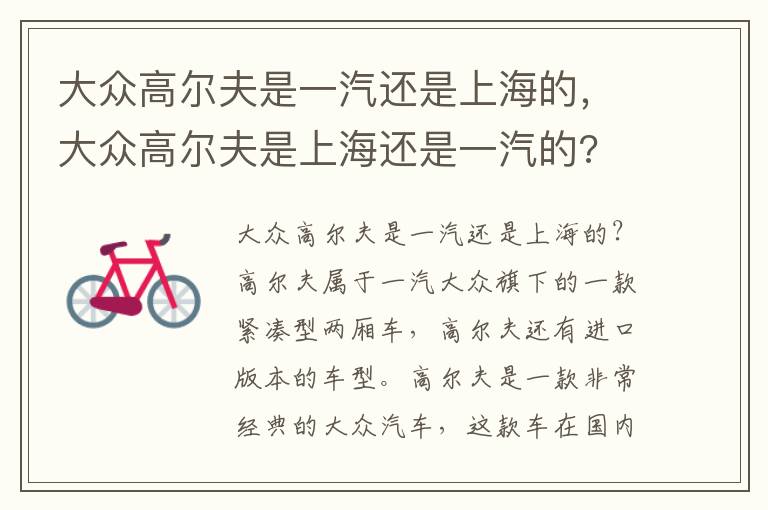 大众高尔夫是上海还是一汽的 大众高尔夫是一汽还是上海的