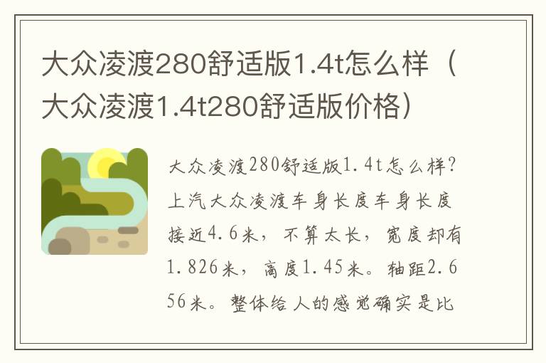 大众凌渡1.4t280舒适版价格 大众凌渡280舒适版1.4t怎么样