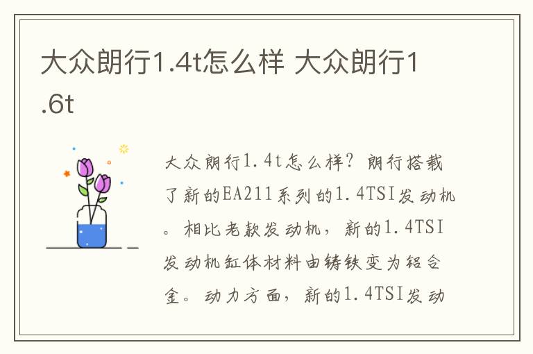 大众朗行1.6t 大众朗行1.4t怎么样