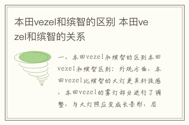 本田vezel和缤智的关系 本田vezel和缤智的区别