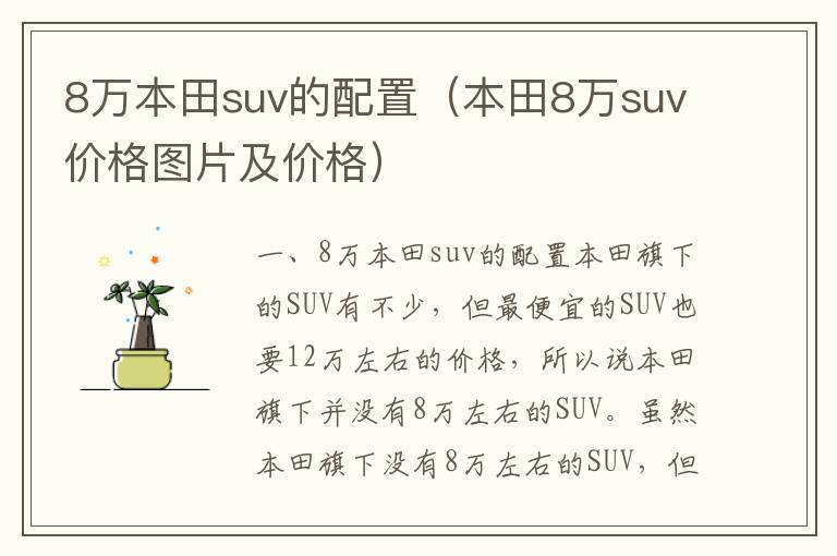 本田8万suv价格图片及价格 8万本田suv的配置