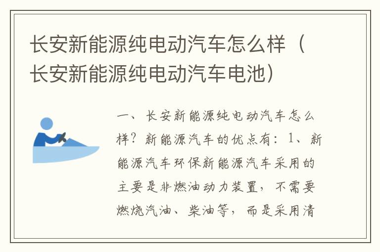 长安新能源纯电动汽车电池 长安新能源纯电动汽车怎么样