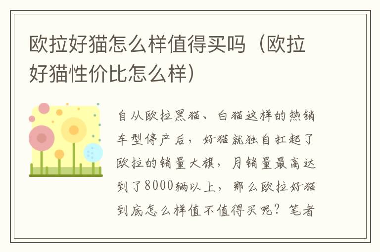 欧拉好猫性价比怎么样 欧拉好猫怎么样值得买吗