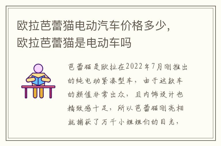欧拉芭蕾猫是电动车吗 欧拉芭蕾猫电动汽车价格多少