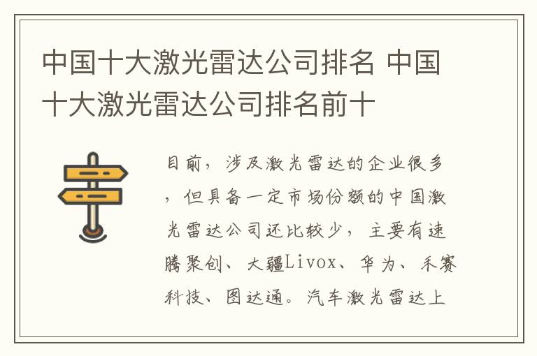 中国十大激光雷达公司排名前十 中国十大激光雷达公司排名