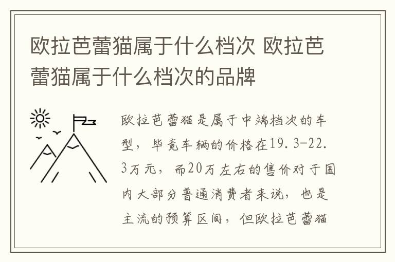 欧拉芭蕾猫属于什么档次的品牌 欧拉芭蕾猫属于什么档次