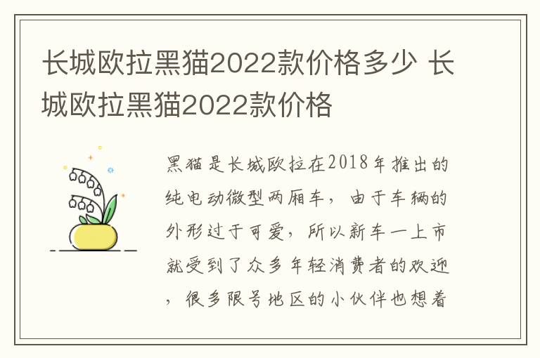 长城欧拉黑猫2022款价格 长城欧拉黑猫2022款价格多少
