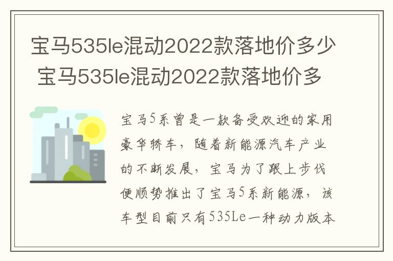 宝马535le混动2022款落地价多少钱 宝马535le混动2022款落地价多少