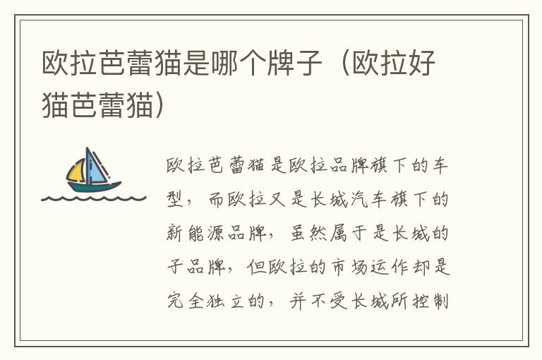 欧拉好猫芭蕾猫 欧拉芭蕾猫是哪个牌子
