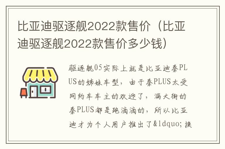 比亚迪驱逐舰2022款售价多少钱 比亚迪驱逐舰2022款售价
