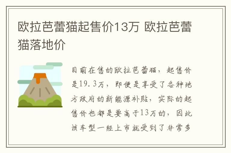 欧拉芭蕾猫落地价 欧拉芭蕾猫起售价13万