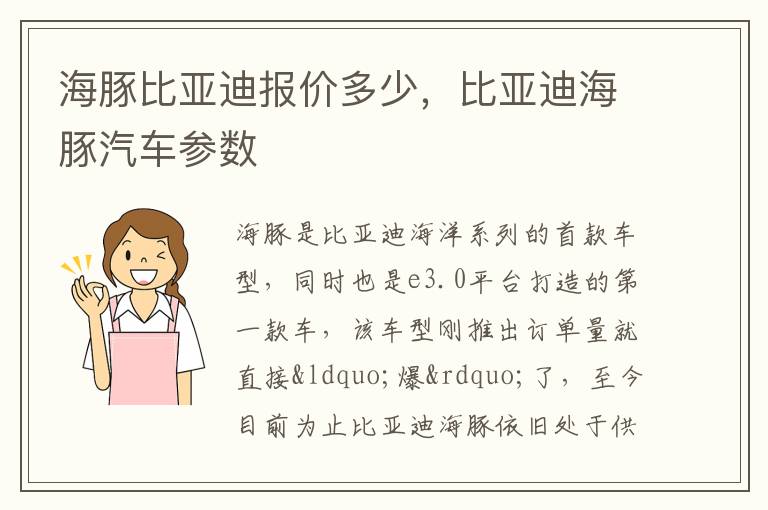 比亚迪海豚汽车参数 海豚比亚迪报价多少