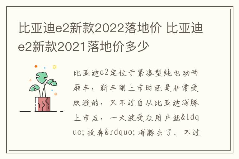 比亚迪e2新款2021落地价多少 比亚迪e2新款2022落地价