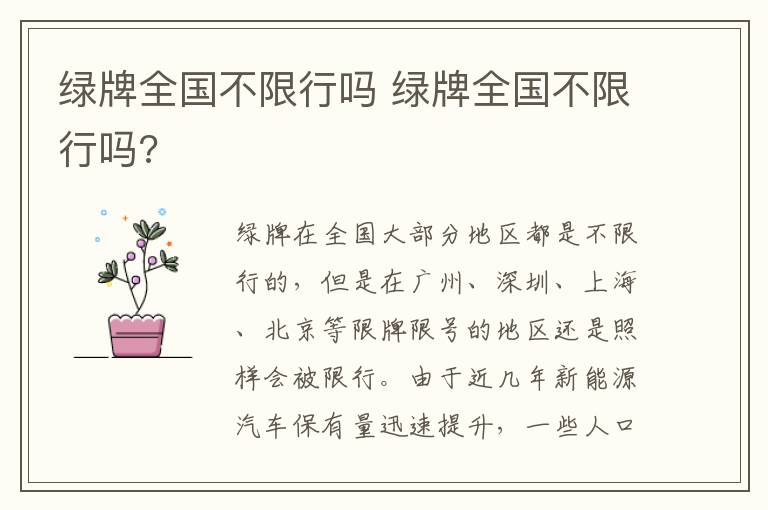 绿牌全国不限行吗 绿牌全国不限行吗