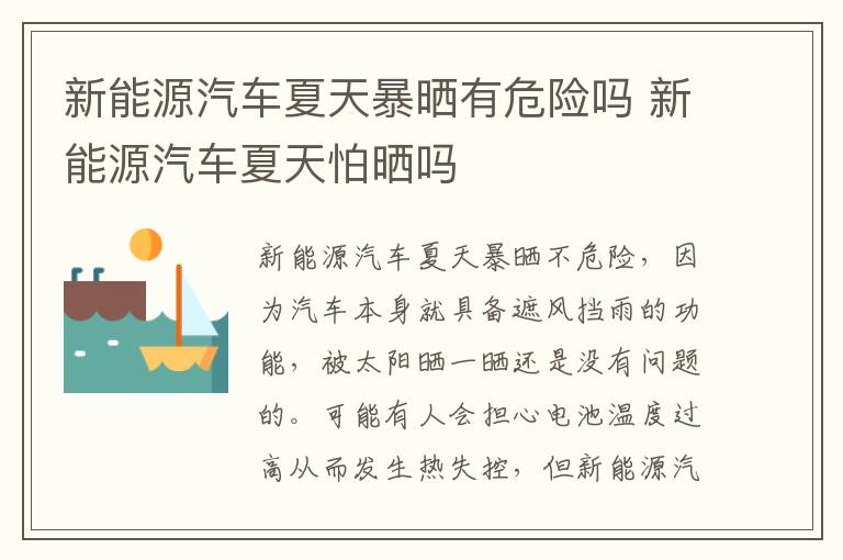 新能源汽车夏天怕晒吗 新能源汽车夏天暴晒有危险吗