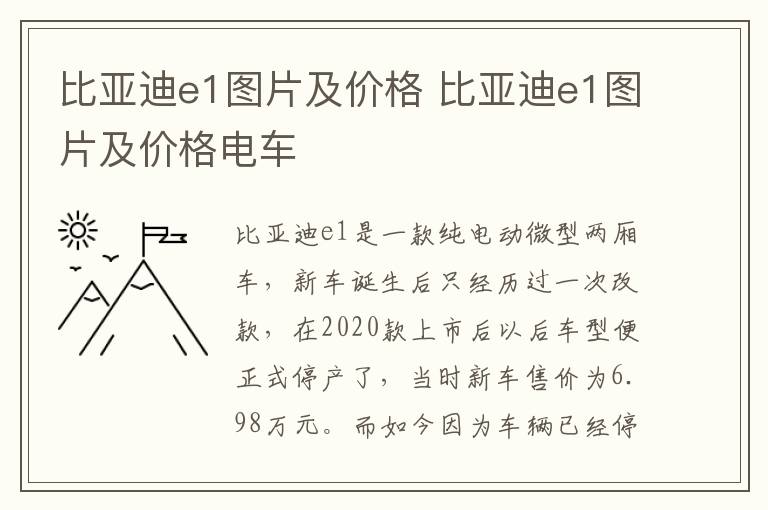比亚迪e1图片及价格电车 比亚迪e1图片及价格