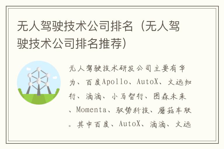无人驾驶技术公司排名推荐 无人驾驶技术公司排名