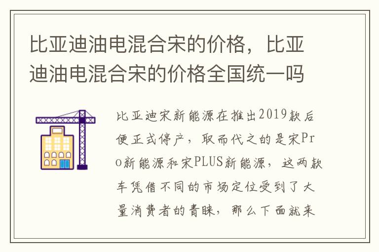 比亚迪油电混合宋的价格全国统一吗 比亚迪油电混合宋的价格