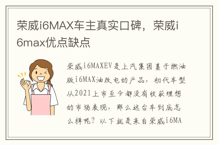 荣威i6max优点缺点 荣威i6MAX车主真实口碑