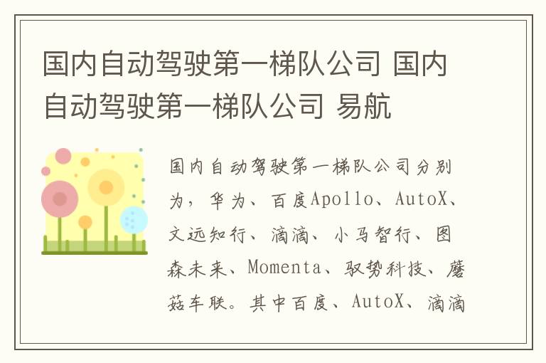 国内自动驾驶第一梯队公司 易航 国内自动驾驶第一梯队公司