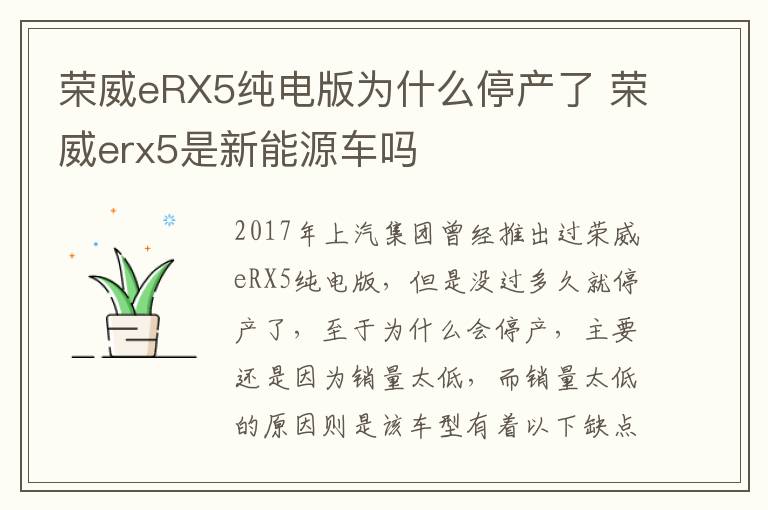 荣威erx5是新能源车吗 荣威eRX5纯电版为什么停产了