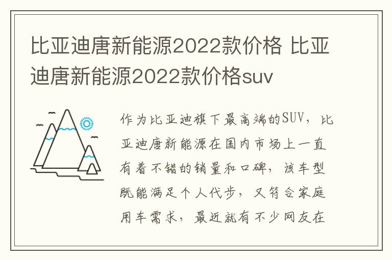 比亚迪唐新能源2022款价格suv 比亚迪唐新能源2022款价格