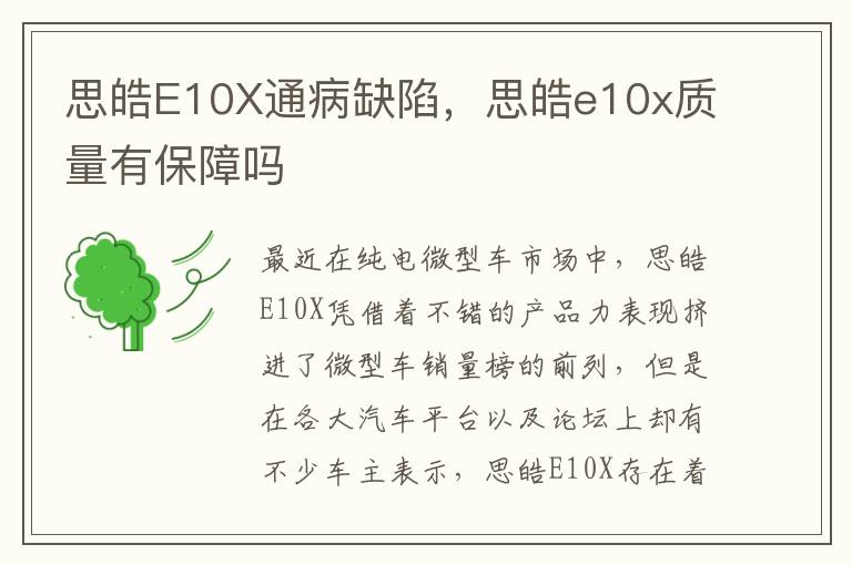 思皓e10x质量有保障吗 思皓E10X通病缺陷
