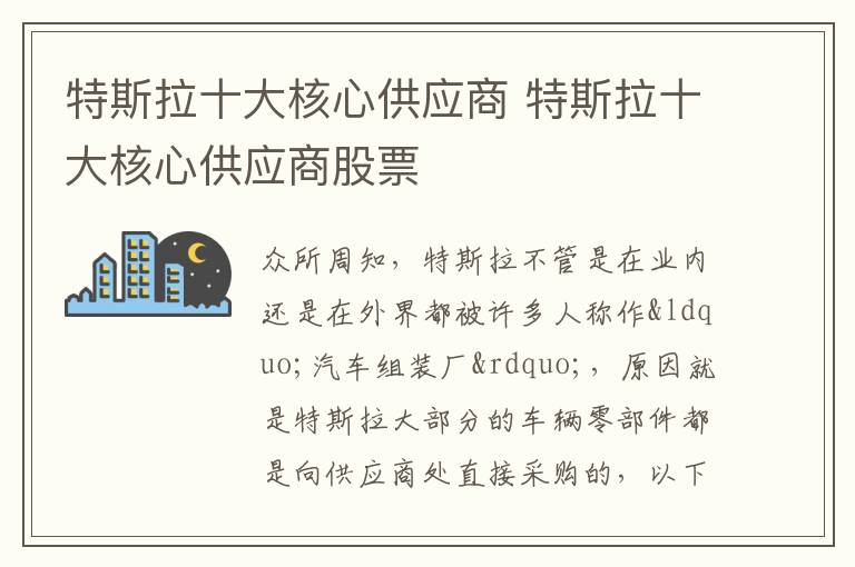 特斯拉十大核心供应商股票 特斯拉十大核心供应商