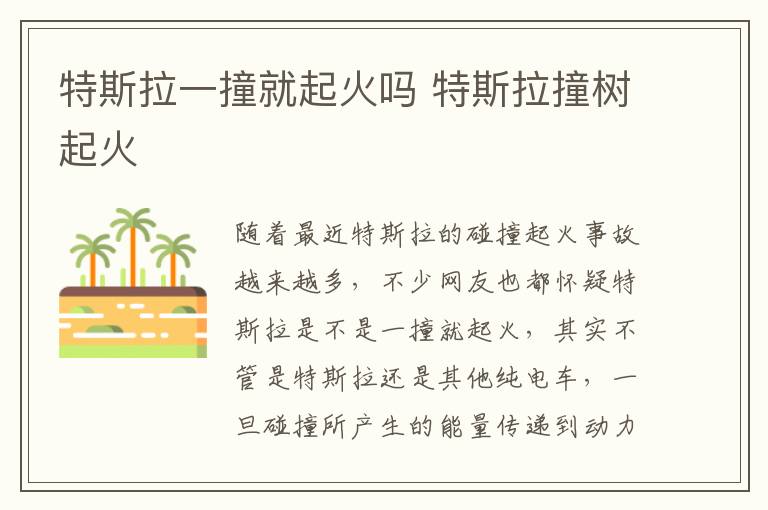 特斯拉撞树起火 特斯拉一撞就起火吗